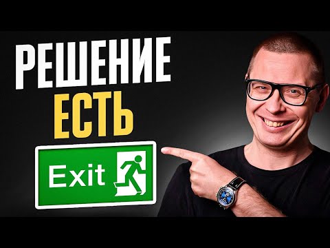 Видео: Как за 1,5 минуты НАЙТИ ВЫХОД из любой ситуации (метод Э****на)
