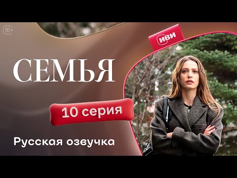 Видео: Семья - 10 серия | Русский дубляж
