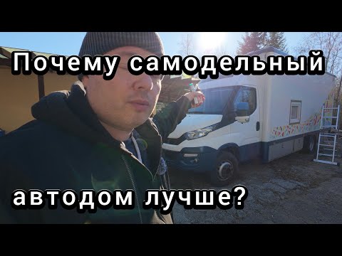 Видео: Почему построить автодом самому лучше, чем купить готовый? Мое мнение.