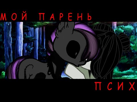 Видео: (Пони-Клип) Мой парень псих (30к!!!💞)