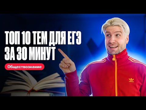 Видео: ЛЕГКИЕ баллы на ЕГЭ! ТОП 10 тем на ЕГЭ по обществознанию 2024 | Валентиныч