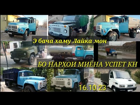 Видео: Мошинхои БорКаши Фуруши 16.10.2023 Зил Газ 53 газ 52 Дар Шахру Нохияхои Точикистон 🔔👍✊👇
