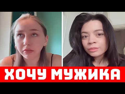 Видео: Женщины Горюют В ОДИНОЧЕСТВЕ!