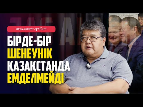 Видео: БІРДЕ-БІР ШЕНЕУНІК ҚАЗАҚСТАНДА ЕМДЕЛМЕЙДІ
