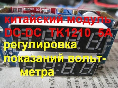 Видео: Настройка показаний вольтметра в китайском модуле DC DC TK1210 5