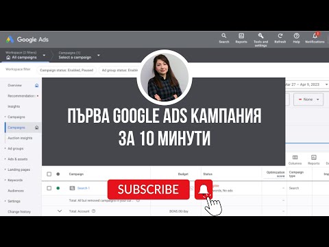 Видео: Google Ads реклама - първа кампания за 10 минути