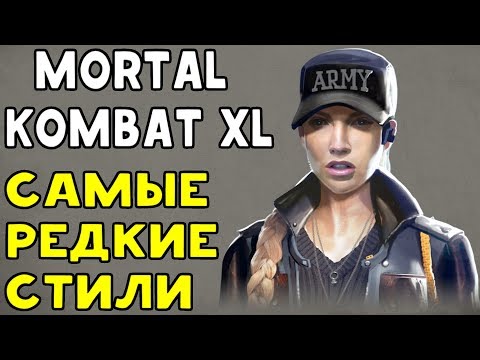 Видео: САМЫЕ РЕДКИЕ СТИЛИ - Mortal Kombat XL