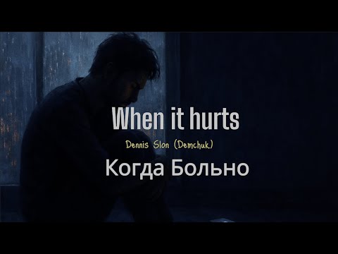 Видео: 🎵💔 LOVE ONLY WHEN IT HURTS / ЛЮБОВЬ ТОЛЬКО КОГДА БОЛЬНО 💔 Dennis Demchuk, RIP 💔 Мой сынок Дениска 😢🌹