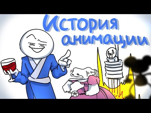 Видео: ИСТОРИЯ АНИМАЦИИ ЗА 6 МИНУТ