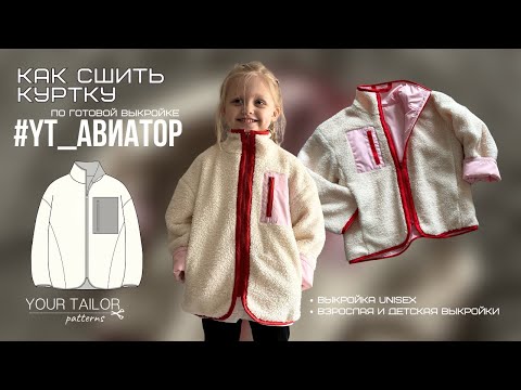 Видео: Урок по пошиву #YT_Авиатор и #YTbaby_Авиатор куртки на молнии по готовой выкройке YOUR TAILOR