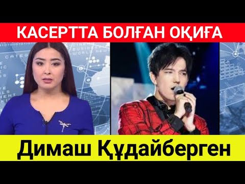 Видео: Димаш Құдайбергеннің Барселонадағы концертінде болған ешкім кутпеген оқиға ! 