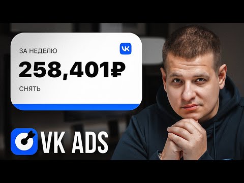 Видео: Получай 200,000₽/в неделю используя VK ADS! [ВКонтакте 2024]