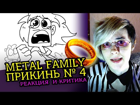 Видео: СМОТРИМ METAL FAMILY  ПРИКИНЬ №4 | Реакция и Критика аниматора на веб-анимацию [175]