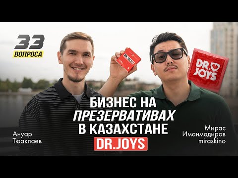 Видео: Miraskino (Мирас Иманмадиров) - путь от мультиков до презервативов DR. JOYS | 33 вопроса
