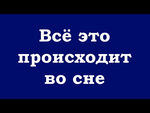 Видео: Всё это происходит во сне