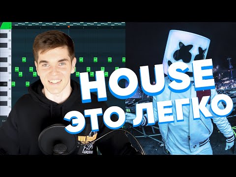 Видео: Как НАПИСАТЬ SLAP HOUSE / DEEP HOUSE в FL STUDIO 20 (В Чем Секрет?)