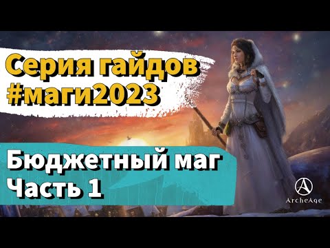 Видео: ArcheAge 9.0 | ЛИСМАН | МАГИ 2023 - БЮДЖЕТНЫЙ МАГ (ЧАСТЬ 1)