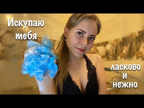 Видео: АСМР нежно искупаю тебя, любимый мой)