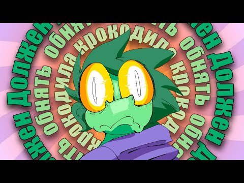 Видео: Можно ли ПОДРУЖИТЬСЯ С АЛЛИГАТОРОМ? | Что за I wani hug that gator?