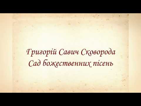 Видео: Пісня 25-а мандрівна, вірші Г.С.Сковороди, Тетяна Лобода #Сад_Божественних_пісень_Сковороди_Григорія