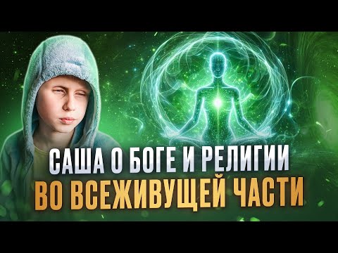 Видео: Существует ли БОГ и для чего нужна РЕЛИГАЯ | Саша о все живущей части.