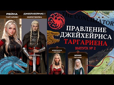 Видео: Правление ДЖЕЙХЕЙРИСА ТАРГАРИЕНА - 2 выпуск