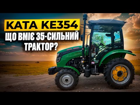 Видео: 🚜 Мінітрактор KATA KE354 – Що вміє цей 35-сильний трактор? 🔥