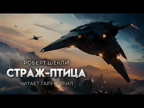 Видео: Роберт Шекли-Страж Птица. Отличная Фантастика