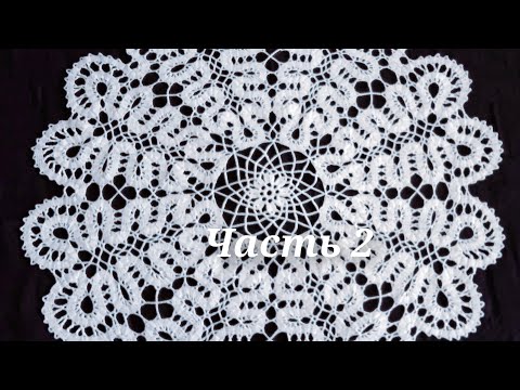 Видео: Салфетка в стиле Брюггского кружева/ Часть 2