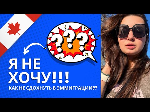 Видео: Я чуть не сдохла в эмиграции! Как вернуться в себя? Возвращение🙂