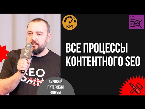 Видео: Все процессы контентного SEO для редактора и маркетолога: ТЗ, отчётность, KPI