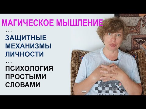Видео: МАГИЧЕСКОЕ МЫШЛЕНИЕ как защитный механизм личности. Психология простыми словами