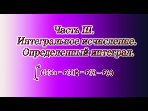 Видео: Весь курс мат. анализа. Часть 3. Определенный интеграл