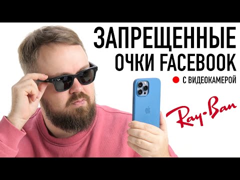 Видео: Запрещенные очки Facebook с камерой