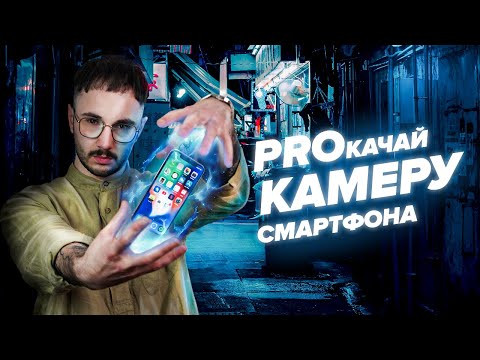 Видео: СНИМАЙ НА СМАРТФОН КАК ПРО | Ручные НАСТРОЙКИ камеры ТЕЛЕФОНА