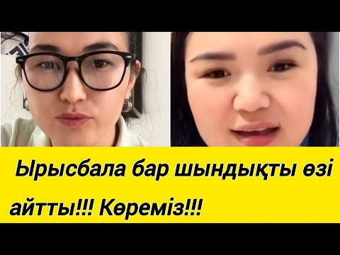 Видео:  Ырысбала бар шындықты өзіайтты!!! Көреміз!!!