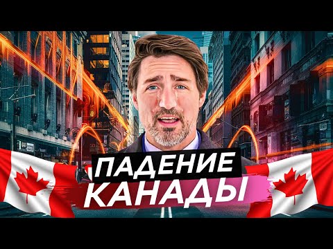 Видео: Как либералы разрушили Канаду (и продолжают это делать)