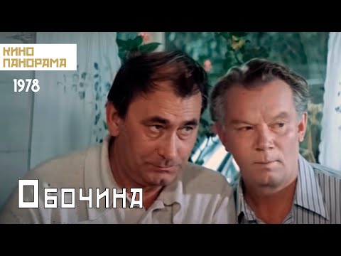 Видео: Обочина (1978 год) драма