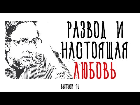 Видео: Холявко-терапия 45: Развод и настоящая любовь