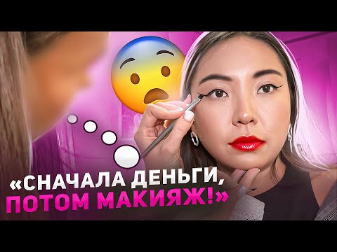 Видео: ТУР ПО САЛОНАМ: ВАМ НЕ ПОЙДУТ ТАКИЕ СТРЕЛКИ! 100% ПРЕДОПЛАТА В ЛЮКС САЛОНЕ!|NikyMacAleen