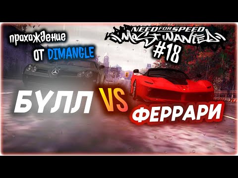 Видео: Need for Speed: Most Wanted (2005) #18 БУЛЛ vs ФЕРРАРИ