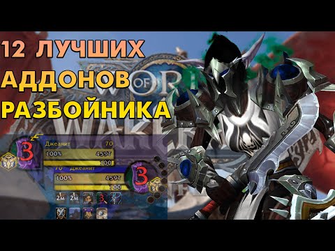 Видео: АДДОНЫ РАЗБОЙНИКА WOW DRAGONFLIGHT 10.2 PVP