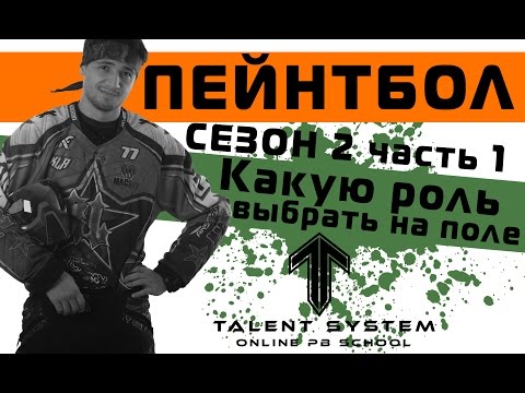 Видео: Пейнтбол ТАКТИКА "Какую роль выбрать на поле" ЧАСТЬ 1