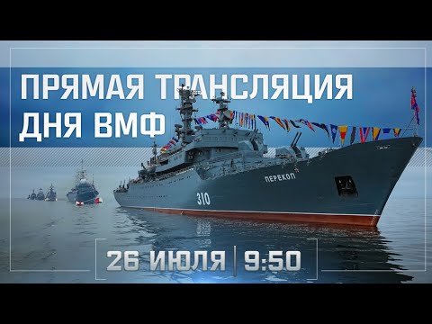 Видео: День ВМФ во Владивостоке