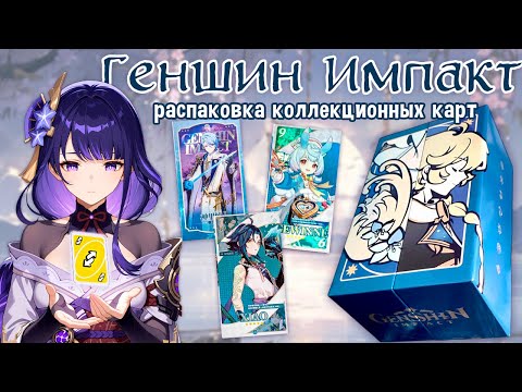 Видео: Геншин Импакт УНО карточки / Распаковка коллекционных карт
