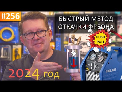 Видео: Сбор, откачка, рекуперация фреона. Быстрый метод "Push-Pull"