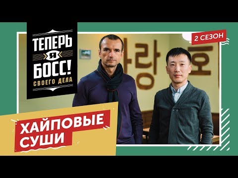 Видео: Японская кухня! Основатель «Тануки» Александр Орлов покажет, как построить бизнес-империю на суши