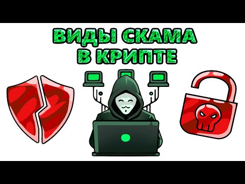 Видео: Виды скама в крипте. Обзор с анимацией и примерами.