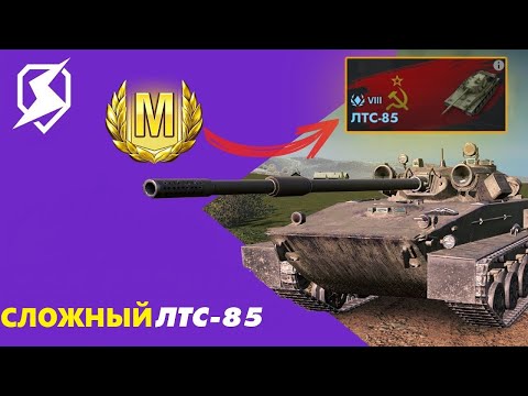 Видео: ЛТС-85 I Легкий НО СЛОЖНЫЙ I #tanksblitz