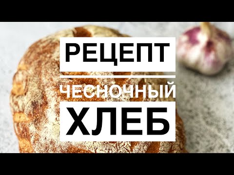 Видео: Рецепт чесночный хлеб на опаре бига